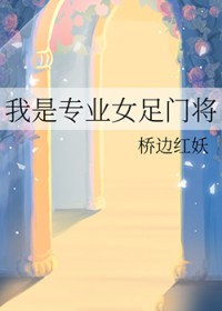 我是专业女足门将我是专业女足门将