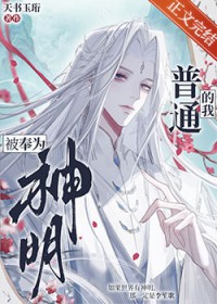 普通的我被奉为神明普通的我被奉为神明