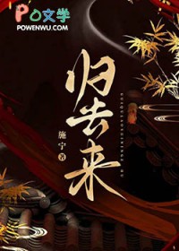 归去来归去来