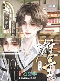 雄主耐不住，清冷雌君总是被欺压雄主耐不住，清冷雌君总是被欺压