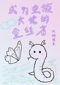 成为虫族大佬的金丝雀成为虫族大佬的金丝雀