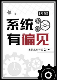 系统对我有偏见[无限]系统对我有偏见[无限]