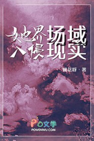 她界场域入侵现实她界场域入侵现实