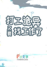 打工诡异又要找工作了打工诡异又要找工作了