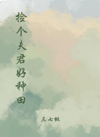 捡个夫君好种田捡个夫君好种田