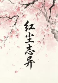 红尘志异红尘志异