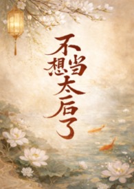 不想当太后了NPH（古言1V3）不想当太后了NPH（古言1V3）