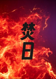 焚日（1v1 h）焚日（1v1 h）